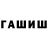ГАШ гарик SALVAJX
